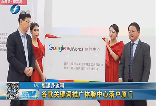 南方區(qū)最重要的Google AdWords 體驗(yàn)中心落戶廈門啟動運(yùn)營 感謝政府與媒體的支持與持續(xù)關(guān)注