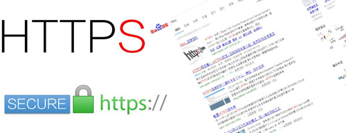百度公開支持https,我們還在等什么呢？