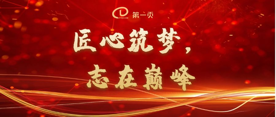 匠心筑夢，志在巔峰——2023第一頁動(dòng)員大會(huì)回顧
