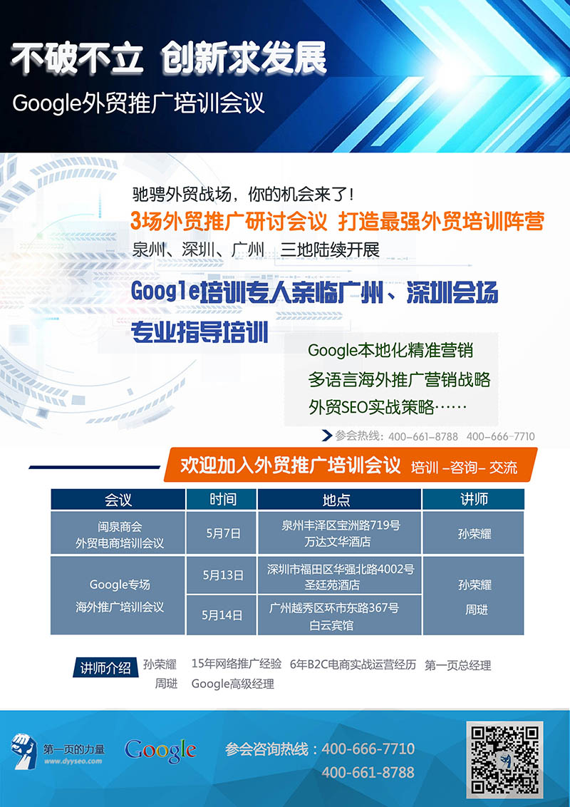 Google外貿(mào)推廣培訓(xùn)會(huì)議5月泉州、深圳、廣州三地陸續(xù)開展
