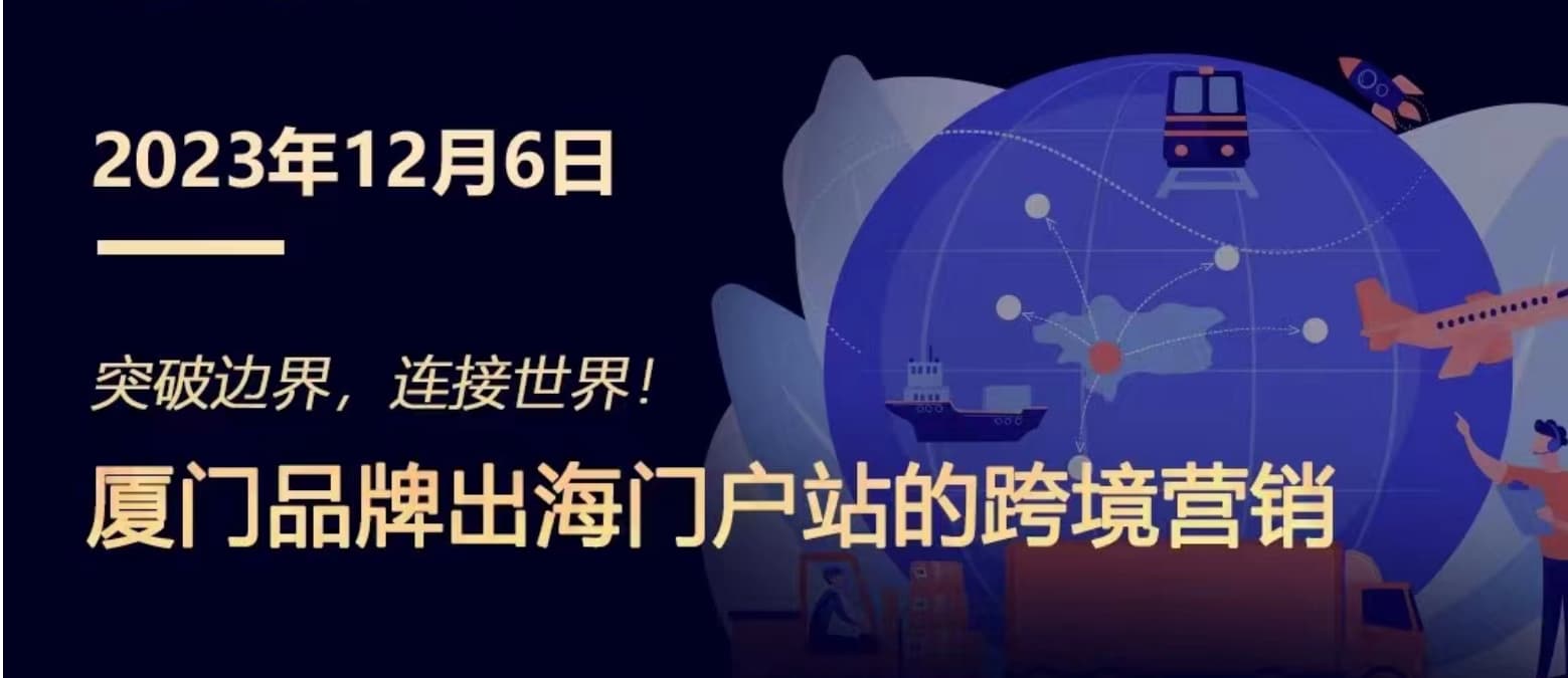 突破邊界，連接世界! 廈門品牌出海門戶站跨境營銷