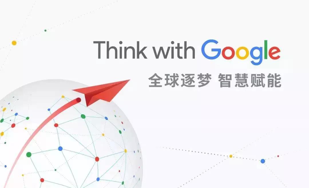全球逐夢(mèng)，智慧賦能：第一頁(yè)邀您一起Think with Google