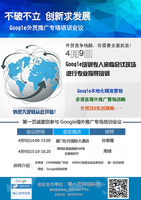 Google外貿(mào)推廣專場培訓(xùn)會(huì)議4月9日即將舉行